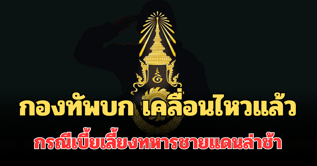 กองทัพบก เคลื่อนไหวแล้ว กรณีเบี้ยเลี้ยงทหารชายแดนไทย-กัมพูชาล่าช้า