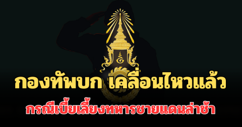 กองทัพบก เคลื่อนไหวแล้ว กรณีเบี้ยเลี้ยงทหารชายแดนไทย-กัมพูชาล่าช้า