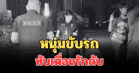 สลด! หนุ่มขับรถทับเพื่อนรักดับ ขณะก้มผูกเชือกรองเท้า