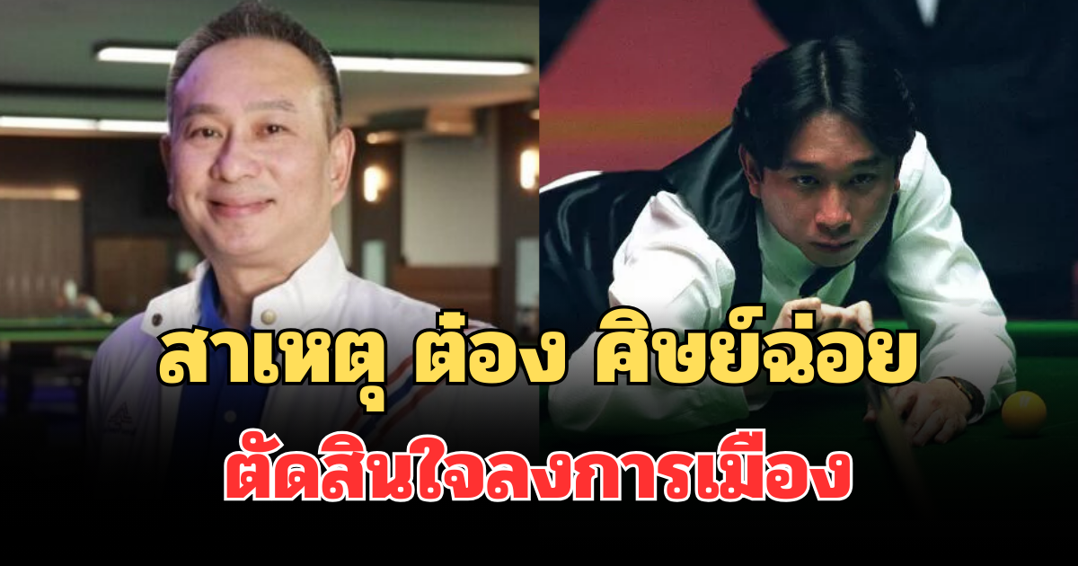 รู้แล้ว! เผยสาเหตุที่แท้จริง ต๋อง ศิษย์ฉ่อย ตัดสินใจลง ส.ส. บัญชีรายชื่อ รทสช.