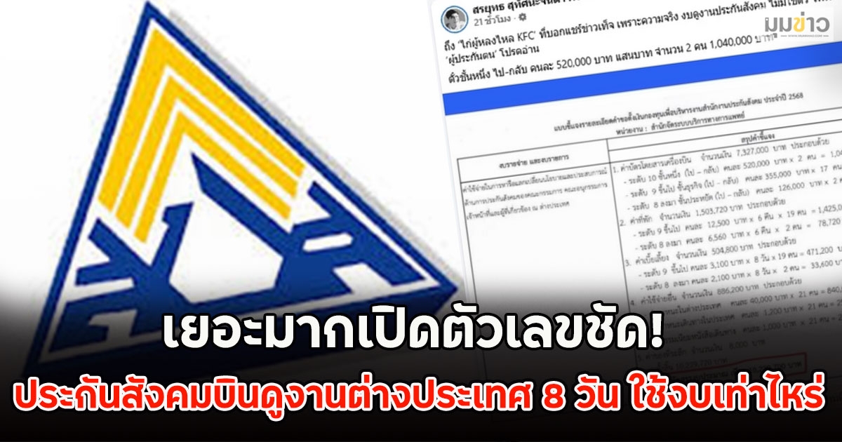 เยอะมากเปิดตัวเลขชัด! ประกันสังคมบินดูงานต่างประเทศ 8 วัน ใช้งบเท่าไหร่