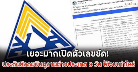 เยอะมากเปิดตัวเลขชัด! ประกันสังคมบินดูงานต่างประเทศ 8 วัน ใช้งบเท่าไหร่
