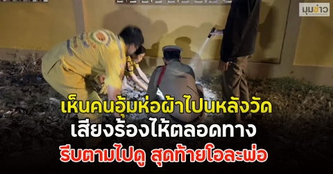 เห็นคนอุ้มห่อผ้าไปนหลังวัด เสียงร้องไห้ตลอดทาง รีบตามไปดู สุดท้ายโอละพ่อ
