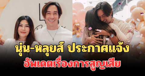 นุ่น-หลุยส์ ประกาศแจ้ง อัพเดตเรื่องการสูญเสีย