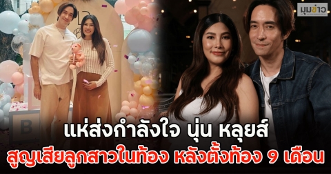 แห่ส่งกำลังใจ นุ่น หลุยส์ สูญเสียลูกสาวในท้อง หลังตั้งท้อง 9 เดือน