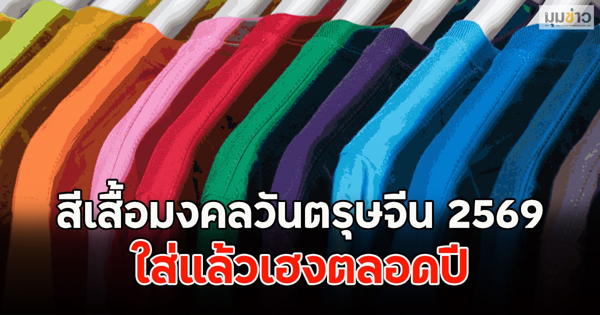 สีเสื้อมงคลวันตรุษจีน 2569 ใส่แล้วเฮงตลอดปี