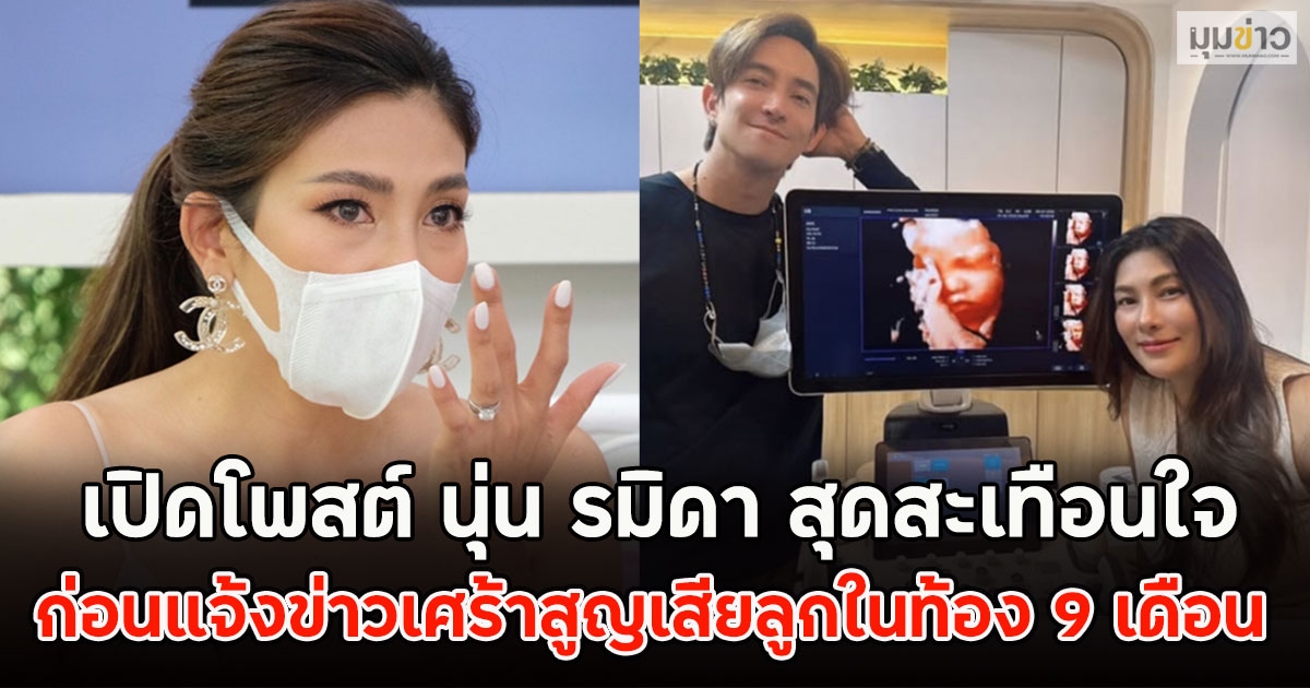 เปิดโพสต์ นุ่น รมิดา สุดสะเทือนใจ ก่อนแจ้งข่าวเศร้าสูญเสียลูกในท้อง 9 เดือน