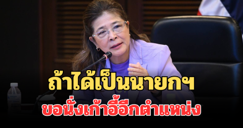 ชัดเจน! คุณหญิงสุดารัตน์ ประกาศแล้ว ถ้าได้เป็นนายกฯ