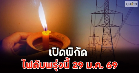 เปิดพิกัด ไฟดับพรุ่งนี้ 29 ม.ค. 69