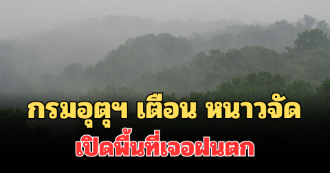 ประกาศแล้ว! กรมอุตุฯ เตือน 24 ชม.ข้างหน้า หนาวจัด เปิดพื้นที่เจอฝนตก