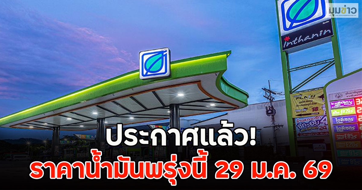 ประกาศแล้ว! ราคาน้ำมันพรุ่งนี้ 29 ม.ค. 69