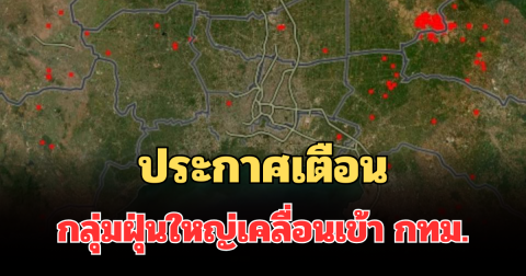 ด่วน! ประกาศเตือน กลุ่มฝุ่นใหญ่เคลื่อนเข้า กทม.คืนนี้