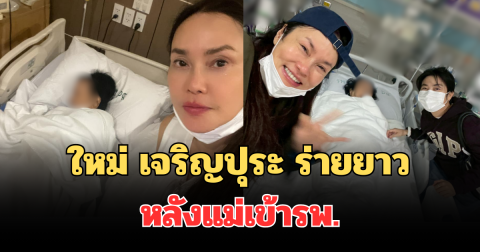 กลั้นน้ำตาไม่อยู่! ใหม่ เจริญปุระ โพสต์ร่ายยาว หลังแม่เข้ารพ.