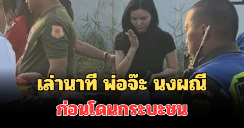 เล่านาที พ่อจ๊ะ นงผณี ขับจยย.ไปตลาด ก่อนโดนกระบะชน เจ็บสาหัส