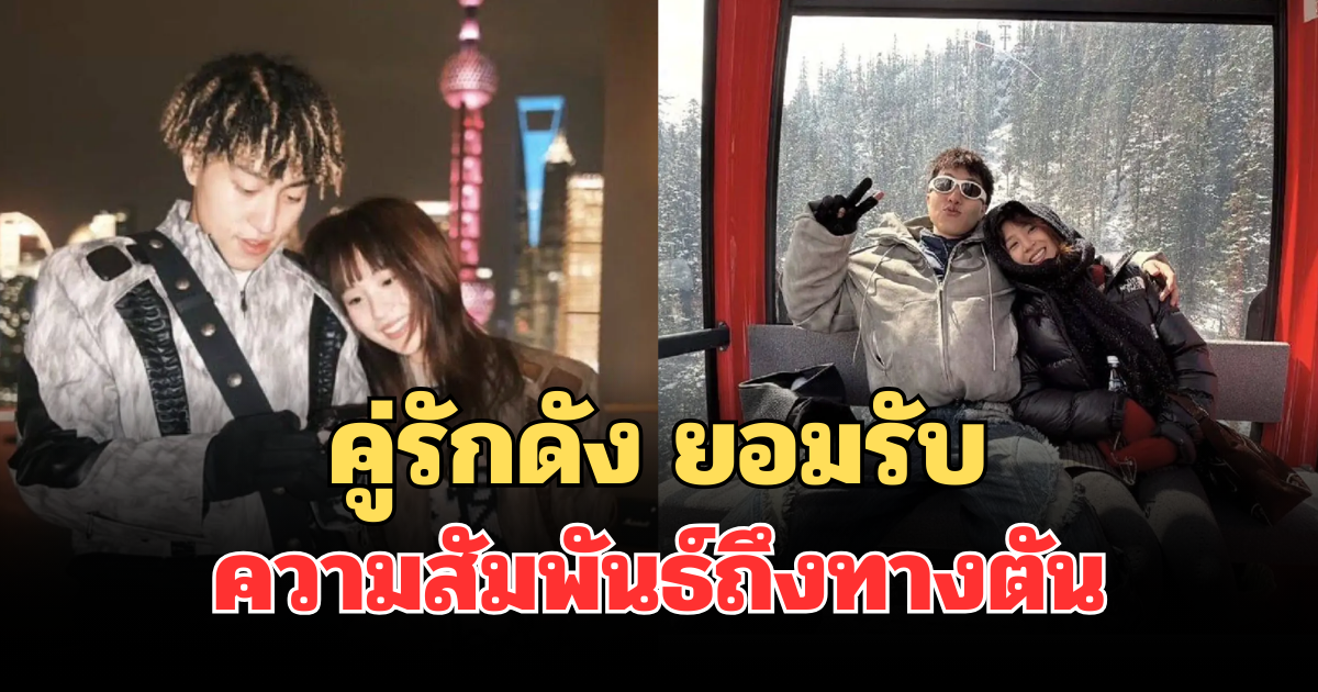 แฟนๆ ใจหาย คู่รักดัง ยอมรับ ความสัมพันธ์ถึงทางตัน ปิดฉากรักอีกคู่