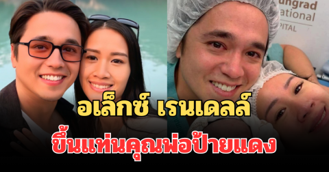 ถอดแบบพ่อเป๊ะ! อเล็กซ์ เรนเดลล์ ขึ้นแท่นคุณพ่อป้ายแดง ภรรยาคลอดลูกชายคนแรกแล้ว