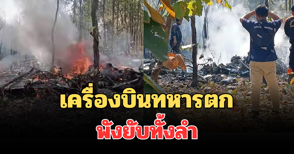 เปิดภาพ เครื่องบินทหารตก จ.เชียงใหม่ พังยับทั้งลำ