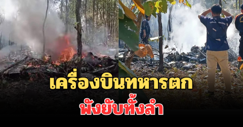 เปิดภาพ เครื่องบินทหารตก จ.เชียงใหม่ พังยับทั้งลำ