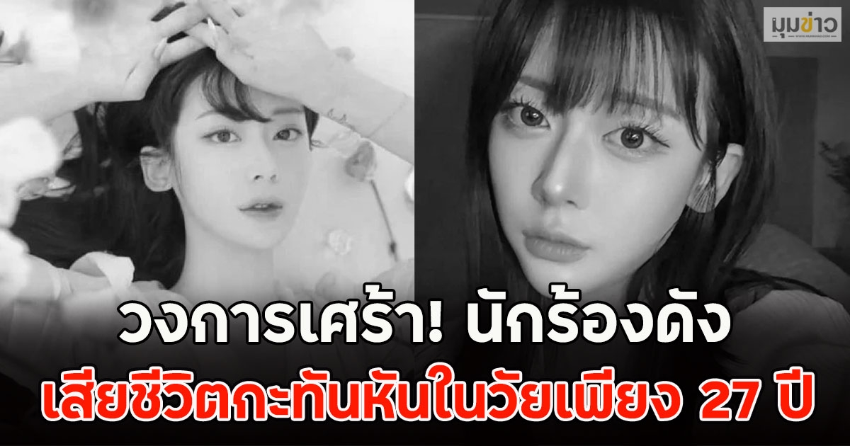วงการเศร้า! นักร้องดัง เสียชีวิตกะทันหันในวัยเพียง 27 ปี