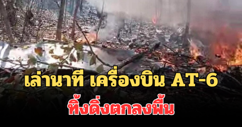 ชาวบ้านเล่านาที เครื่องบิน AT-6 ทิ้งดิ่งตกลงพื้น บึ้มสนั่น