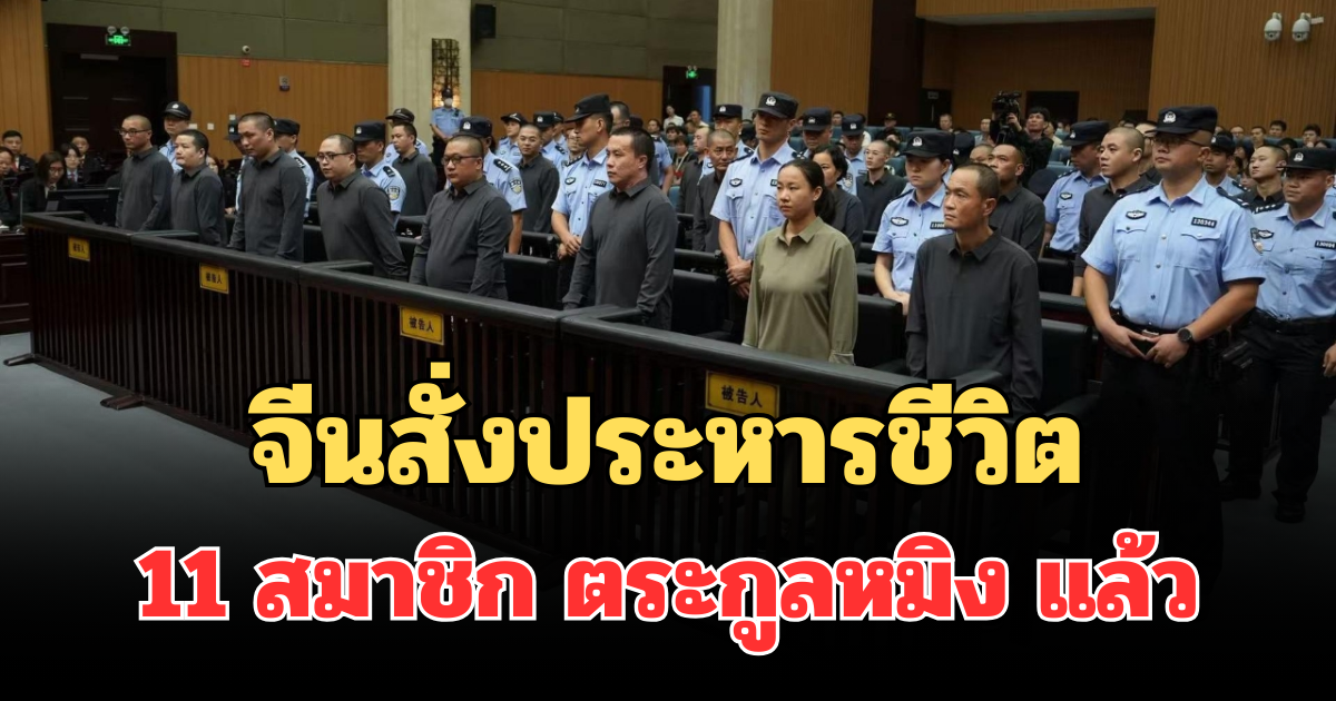 จีนสั่งลงโทษหนัก 11 สมาชิก ตระกูลหมิง ผู้อยู่เบื้องหลังศูนย์สแกมเมอร์ในเมียนมา