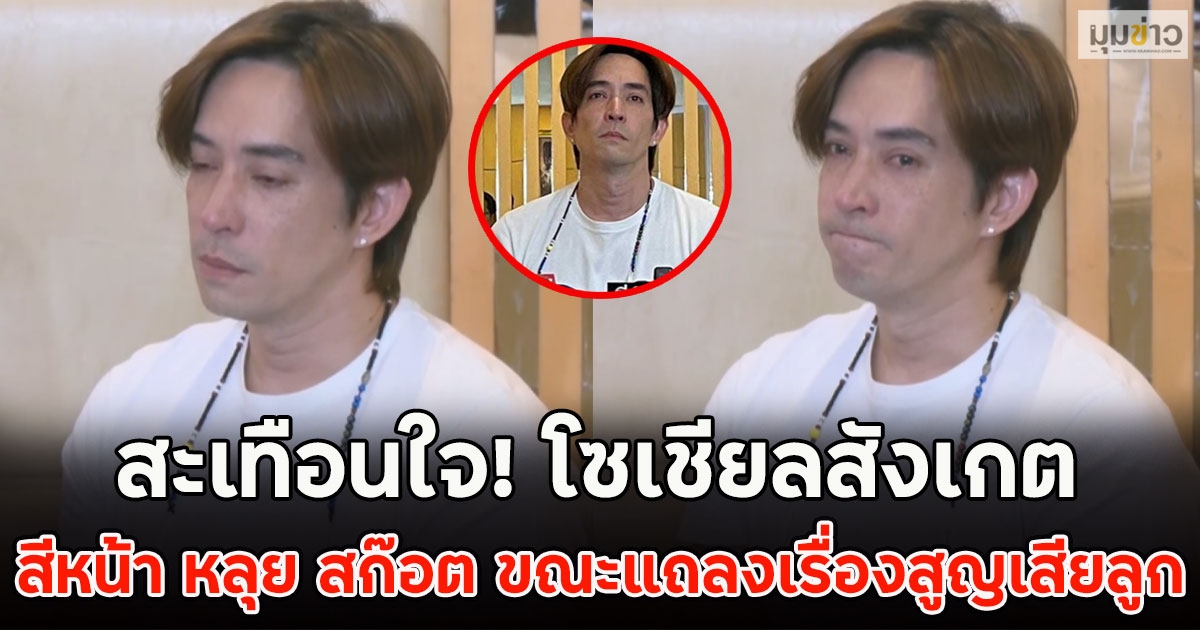 สะเทือนใจ! โซเชียลสังเกตสีหน้า หลุย สก๊อต ขณะแถลงเรื่องสูญเสียลูก