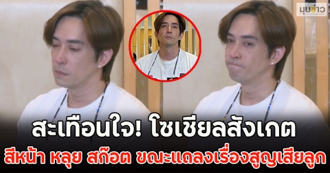 สะเทือนใจ! โซเชียลสังเกตสีหน้า หลุย สก๊อต ขณะแถลงเรื่องสูญเสียลูก