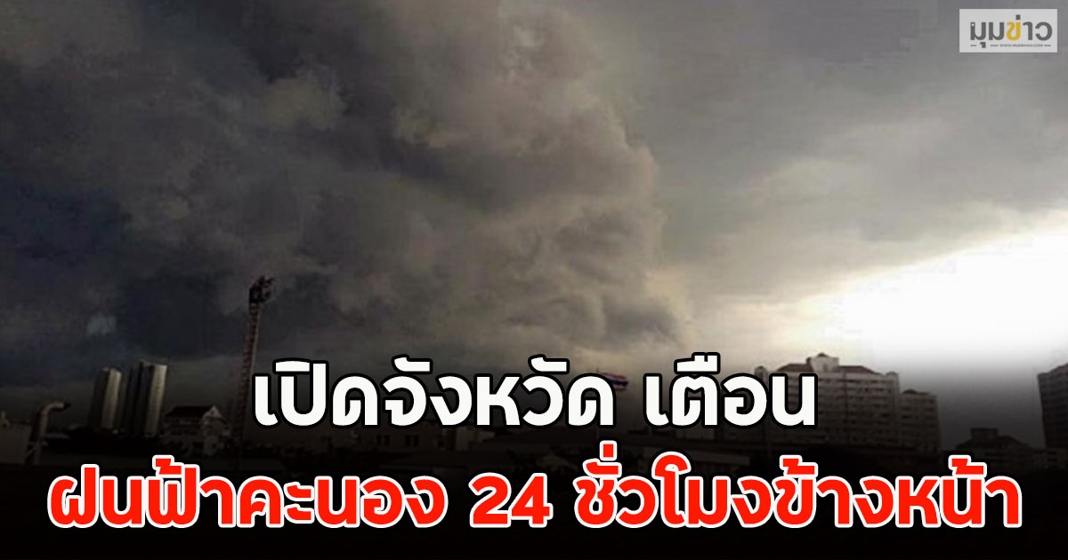 เปิดจังหวัด เตือน ฝนฟ้าคะนอง 24 ชั่วโมงข้างหน้า