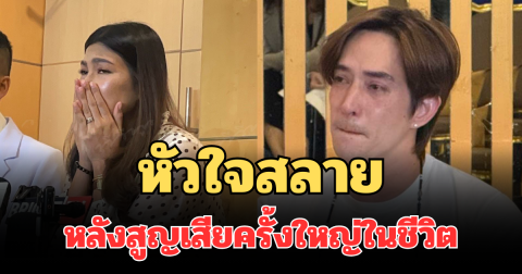 หัวใจสลาย นุ่น รมิดา เปิดใจทั้งน้ำตา หลังสูญเสียครั้งใหญ่ในชีวิต