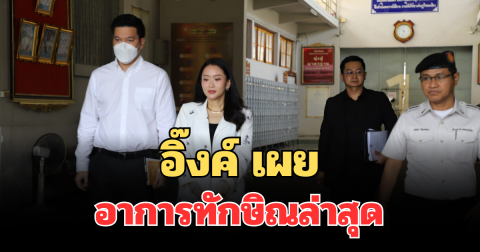 อิ๊งค์ เผยอาการทักษิณล่าสุด หลังออกจากเรือนจำเร็วผิดปกติ