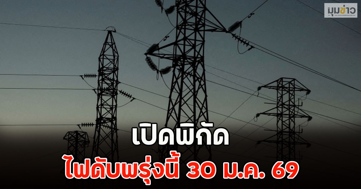 เปิดพิกัด ไฟดับพรุ่งนี้ 30 ม.ค. 69