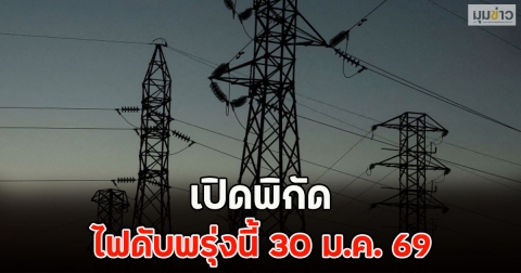 เปิดพิกัด ไฟดับพรุ่งนี้ 30 ม.ค. 69