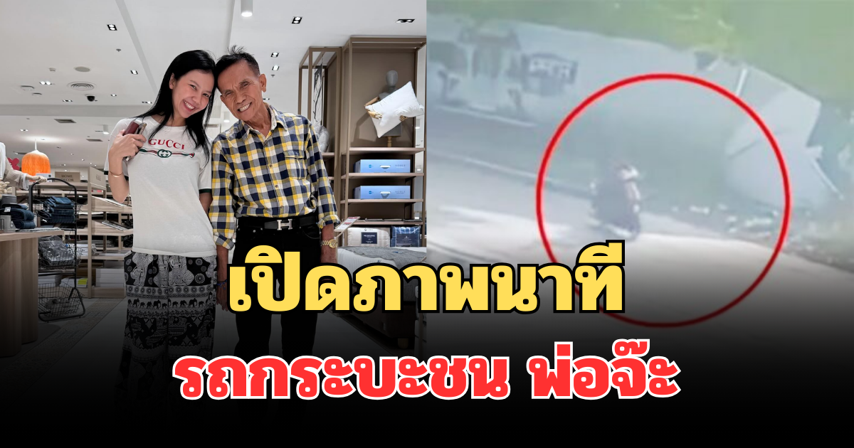 เปิดภาพนาที รถกระบะชน พ่อจ๊ะ นงผณี