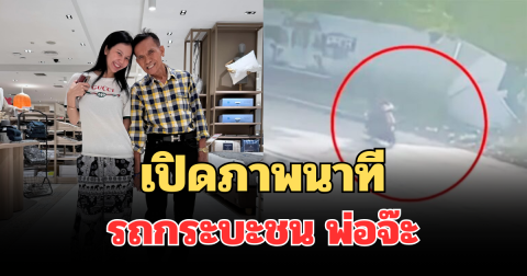เปิดภาพนาที รถกระบะชน พ่อจ๊ะ นงผณี