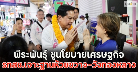 พีระพันธุ์ ชูนโยบายเศรษฐกิจ รทสช.เจาะฐานห้วยขวาง-วังทองหลาง