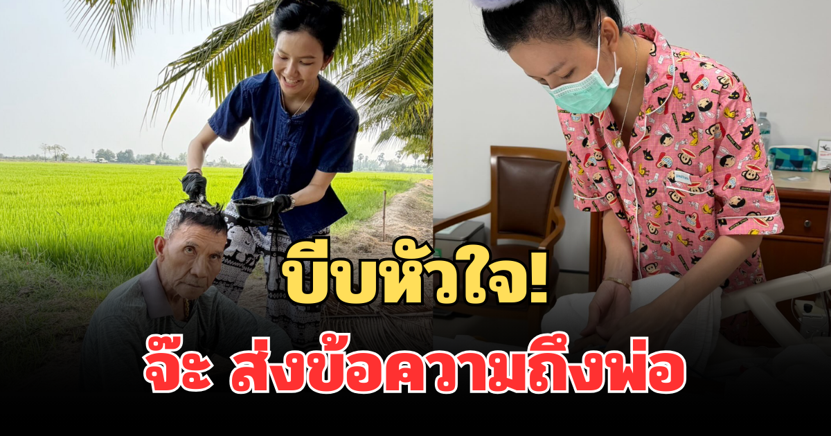 บีบหัวใจ! จ๊ะ นงผณี ส่งข้อความถึงพ่อ แฟนๆ แห่ส่งกำลังใจล้น
