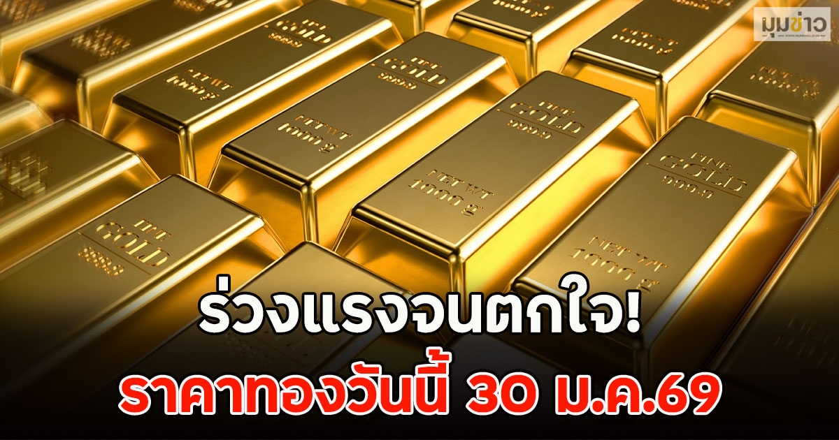 ร่วงแรงจนตกใจ! ราคาทองวันนี้ 30 ม.ค.69