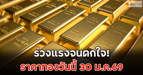 ร่วงแรงจนตกใจ! ราคาทองวันนี้ 30 ม.ค.69