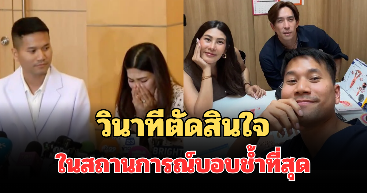 จุกอกทั้งวงการ! หมอณัฏฐ์ เผยวินาทีตัดสินใจ ในสถานการณ์บอบช้ำที่สุด