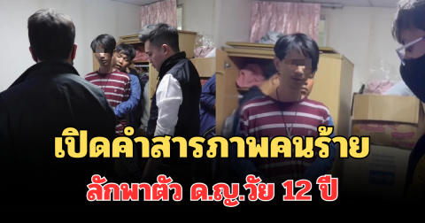 เปิดคำสารภาพคนร้าย พา ด.ญ.วัย 12 ปี หายไปนานกว่า 4 วัน