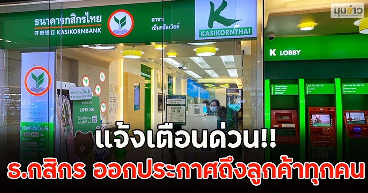 แจ้งเตือนด่วน!! ธ.กสิกร ออกประกาศถึงลูกค้าทุกคน