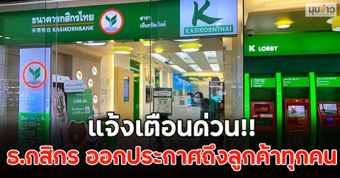แจ้งเตือนด่วน!! ธ.กสิกร ออกประกาศถึงลูกค้าทุกคน