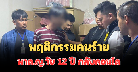 เผยพฤติกรรมคนร้าย ก่อนพาด.ญ.วัย 12 ปี กลับคอนโดนานกว่า 4 วัน