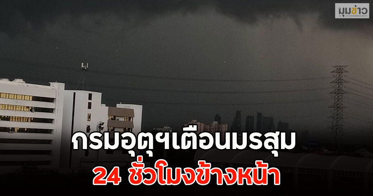 กรมอุตุฯเตือนมรสุม 24 ชั่วโมงข้างหน้า