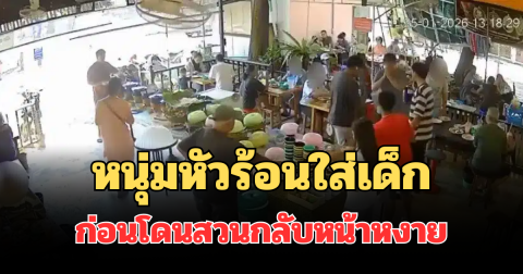 กร่างจัด! หนุ่มหัวร้อนใส่เด็กกลางร้านขนมจีนบุฟเฟต์ ก่อนโดนสวนกลับหน้าหงาย