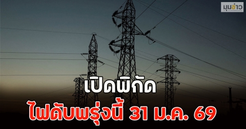เปิดพิกัด ไฟดับพรุ่งนี้ 31 ม.ค. 69