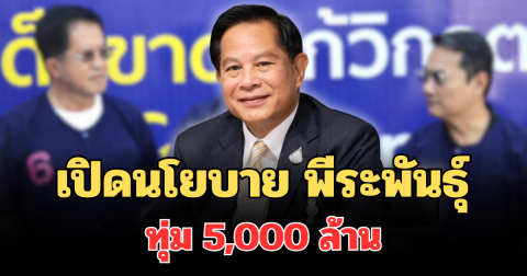 เปิดนโยบาย พีระพันธุ์ ทุ่ม 5,000 ล้าน เพิ่มสวัสดิการทหารแนวหน้า