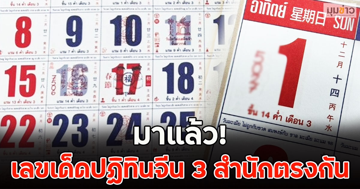 มาแล้ว! เลขเด็ดปฏิทินจีน 3 สำนักตรงกัน