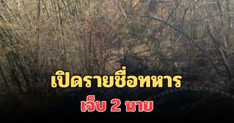เปิดรายชื่อทหารบาดเจ็บ 2 นาย เหตุไฟไหม้ช่องอานม้า