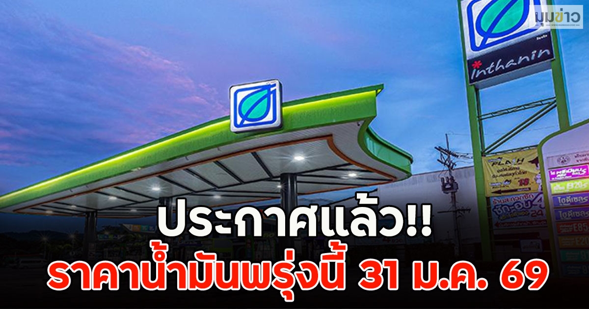 ประกาศแล้ว!! ราคาน้ำมันพรุ่งนี้ 31 ม.ค. 69
